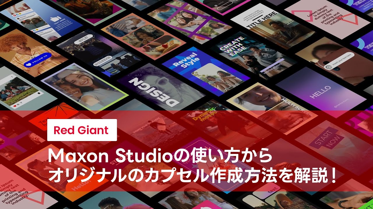 Red Giant Maxon Studio 2026基本の使い方