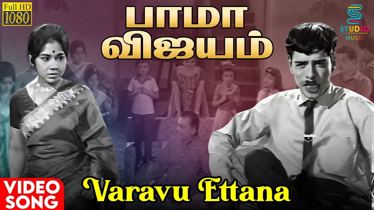 Varavu Ettana Song Lyrics | Bama Vijayam 1967 | T. M. Soundarajan, P. Susheela