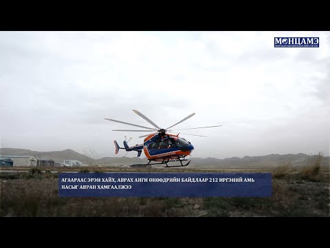 Агаараас эрэн хайх, аврах анги өнөөдрийн байдлаар 212 иргэний амь насыг авран хамгаалжээ