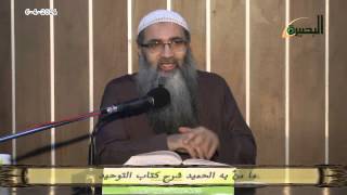 صورة ما منَّ به الحميد في شرح كتاب التوحيد لابن عبد الوهاب د. أحمد النقيب