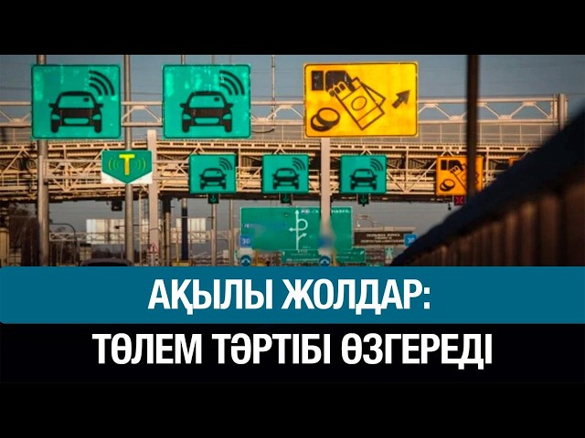 Ақылы жолдар: төлем тәртібі өзгереді