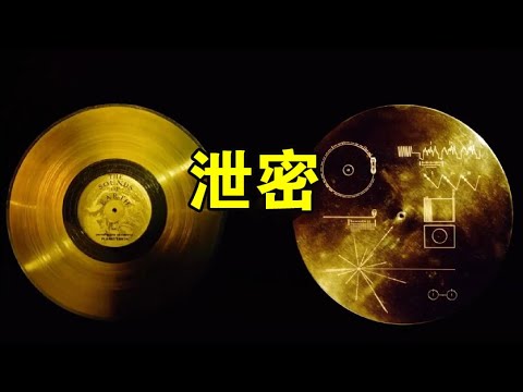 越想越后怕：旅行者一号的金唱片，记载了地球的准确位置【宇宙观察】