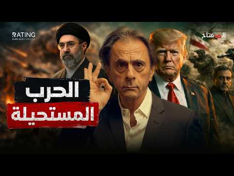 حرب إيران وأمريكا المستحيلة: لماذا تراجع ترامب عن 