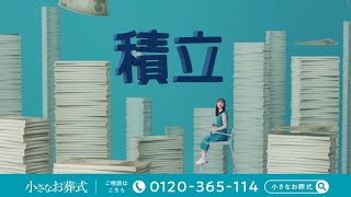【小さなお葬式】TVCM　「シンプルでオトク」篇のりかえ割　(字幕)