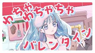 わちゃわちゃバレンタイン　歌ってみた【mira】