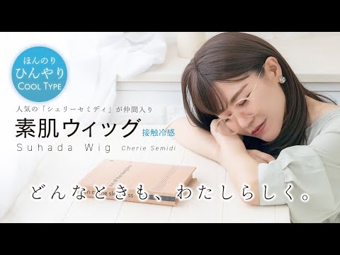 素肌ウィッグ 接触冷感 シェリーセミディ