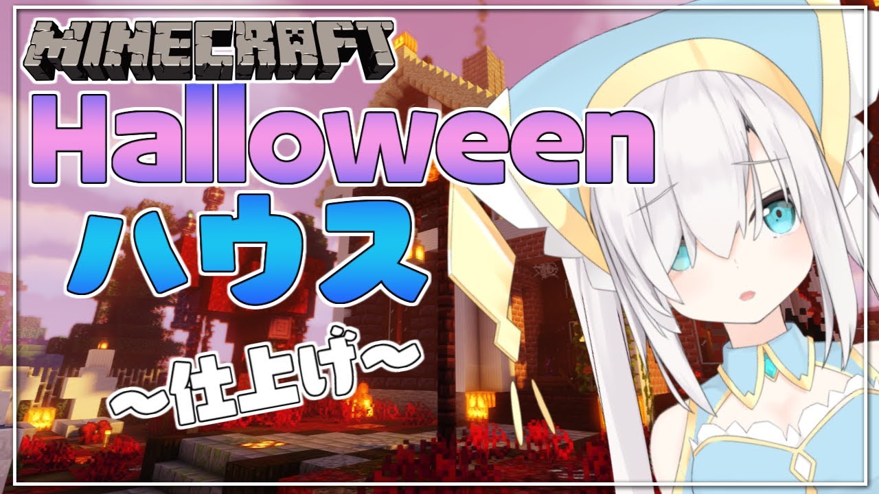 ＃34【Minecraft 】怪しいHalloweenのお家　～仕上げ～　 season3【アルス・アルマル/にじさんじ】