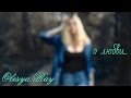 О любви||Короче говоря, любовь она такая 