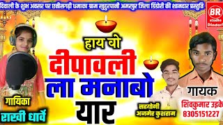 🔥Shivkumar uikey rakhi dharve cg song. हाय रे दीपावली ल मनाबो। स्वर- शिव कुमार उइके,राखी धार्वे।