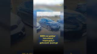 BMW-ով դրիֆթ՝ Երևանում․ հարուցվել է քրեական վարույթ