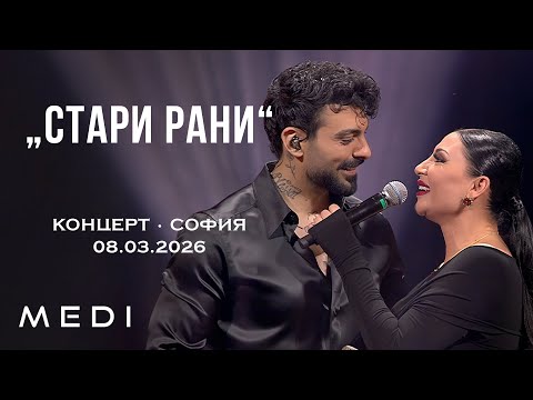 МЕДИ x СОФИ МАРИНОВА - СТАРИ РАНИ - КОНЦЕРТ•СОФИЯ•08.03.2026