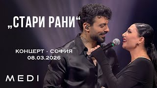МЕДИ x СОФИ МАРИНОВА - СТАРИ РАНИ - КОНЦЕРТ•СОФИЯ•08.03.2026
