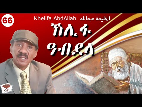 Negarit 66: ኸሊፋ ዓብደላ  Khelifa AbdeAllah الخليفة عبدالله
