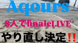 AqoursがfinaleLIVEをやり直すそうです。