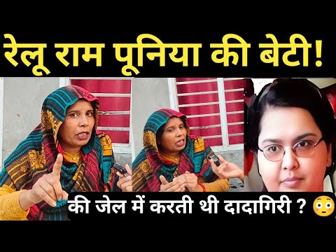 रेलू राम पूनिया की बेटी ने पूरा परिवार कैसे किया खत्म, सोनिया जेल में करती हैं दादागिरी ? 
