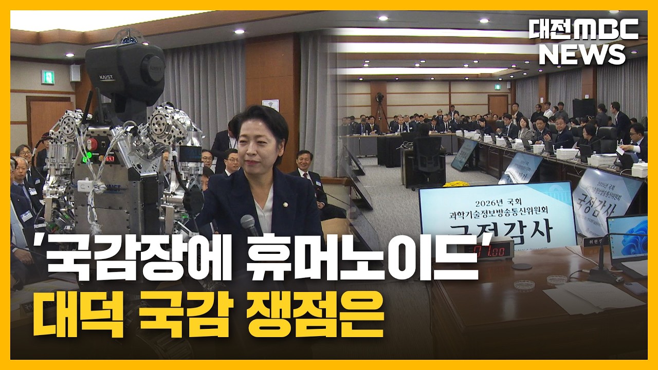 [리포트]휴머노이드 춤춘 국감장..처우개선·AI '과제'