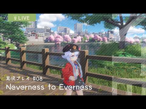 【NTE #08】メインシナリオ3章の続き～4章をやる！