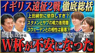 【日本代表徹底討論】実は課題だらけ？２連勝で終えたイギリス遠征を元日本代表のレジェンド山口素弘と サッカー有識者が激論！【サッカーキングコラボ】