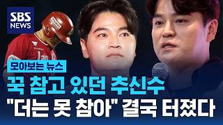 선수 시절 내내 참았던 추신수..이젠 못 참아 칼 빼들었다 / SBS / 모아보는 뉴스