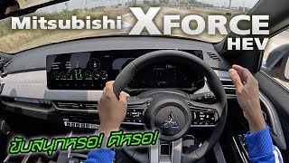 ลองขับ XFORCE Ultimate X — ราคาเกินล้านจะสู้ไฟฟ้าจีนไหวมั้ย! ประทับใจสุดคือ? พอจะสู้ชาวบ้านหรอ!