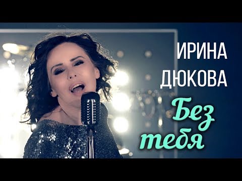 Ирина Дюкова  - Без тебя (Official Video 2018)