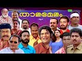 Super Hit Malayalam Comedy Full Movie Thalamelam Jagathy Kalabhavan Mani Indraja Innocent