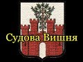 Чудова Судова (Гімн Судової Вишні) -- Ukrainian song *** 