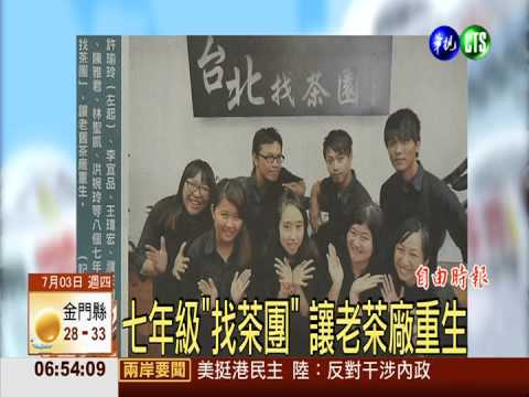 七年級"找茶團" 讓老茶廠重生