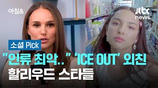 "인류 최악의 행동"…'ICE OUT' 외친 할리우드 스타들 #소셜픽 / JTBC 아침&