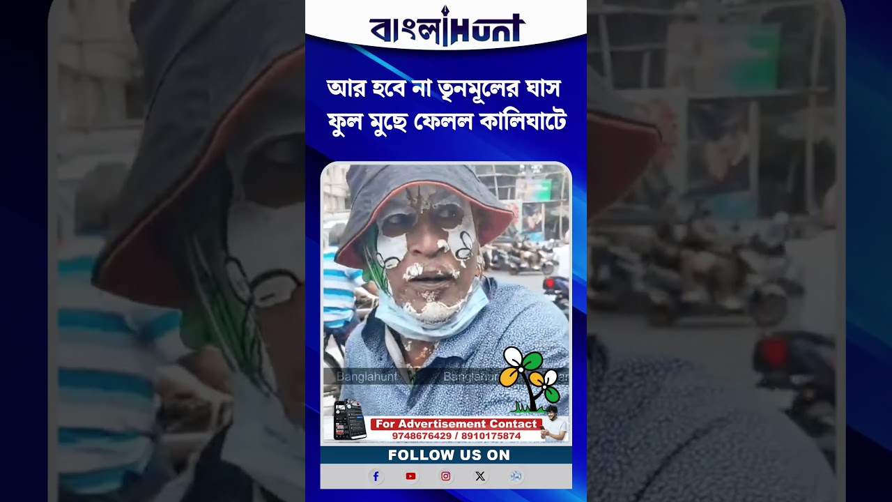 আর হবে না তৃনমূলের ঘাস ফুল মুছে ফেলল কালিঘাটে
