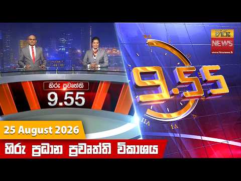Hiru News 09:55 PM | 2026-08-25