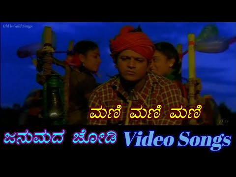 Mani Mani Mani - Janumada Jodi - ಜನುಮದ ಜೋಡಿ - Kannada Video Songs