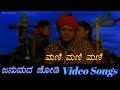 Mani Mani Mani Janumada Jodi ಜನುಮದ ಜೋಡಿ Kannada Video Songs