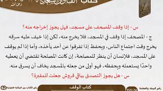 صورة 12 كتاب الوقف من كتاب الفتاوى السعدية للشيخ السعدي -رحمه الله- مشروع كبار العلماء