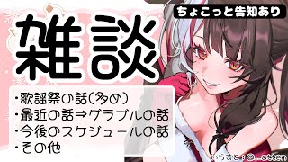 ☆ 声入り - 【雑談】歌謡祭の話とか最近の話~予定&ちょこっと告知します【夜見れな/にじさんじ】