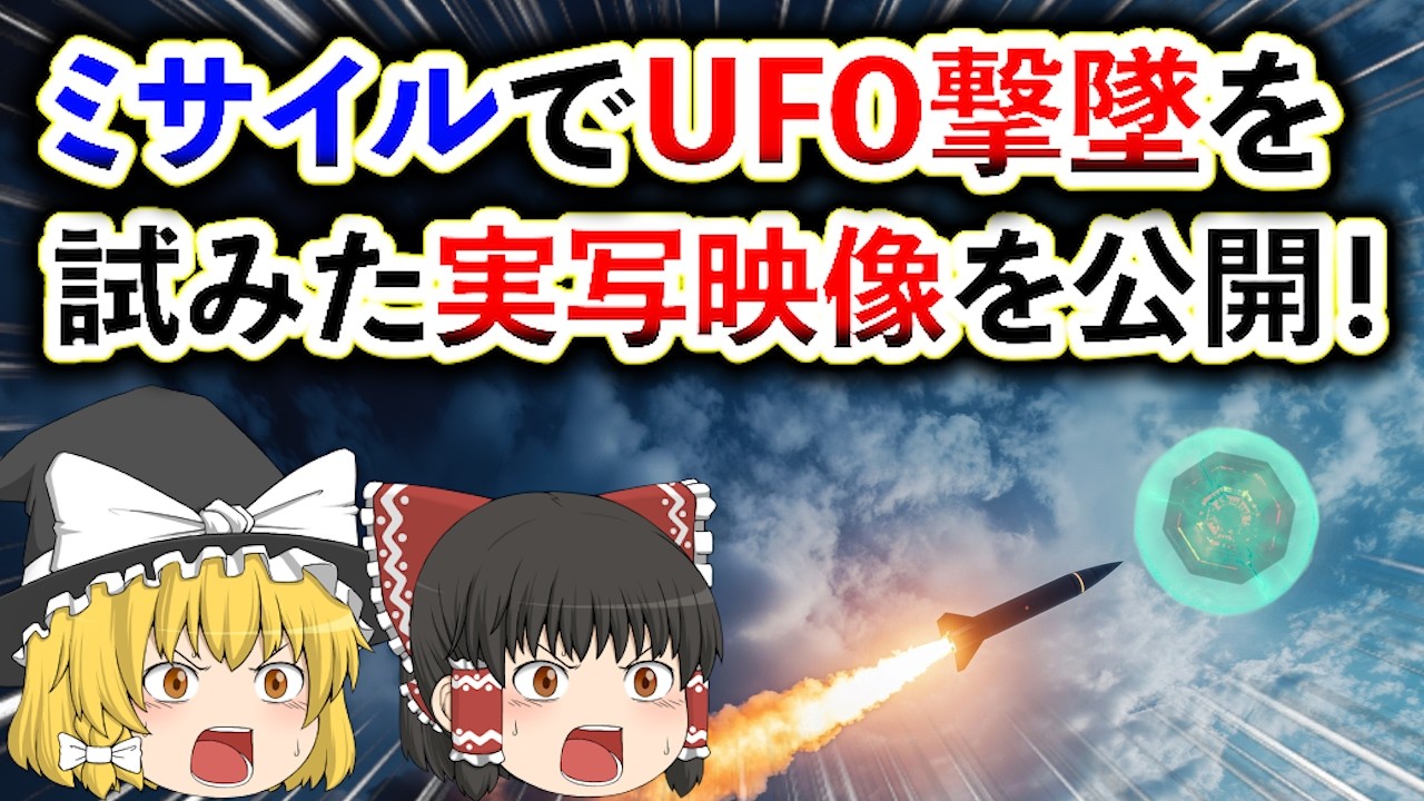 【ゆっくり解説】ミサイルでUFO撃墜を試みた実写映像がスゴすぎる！これがUFOの脅威の実力!!《米国UFO公聴会2025.9.9》