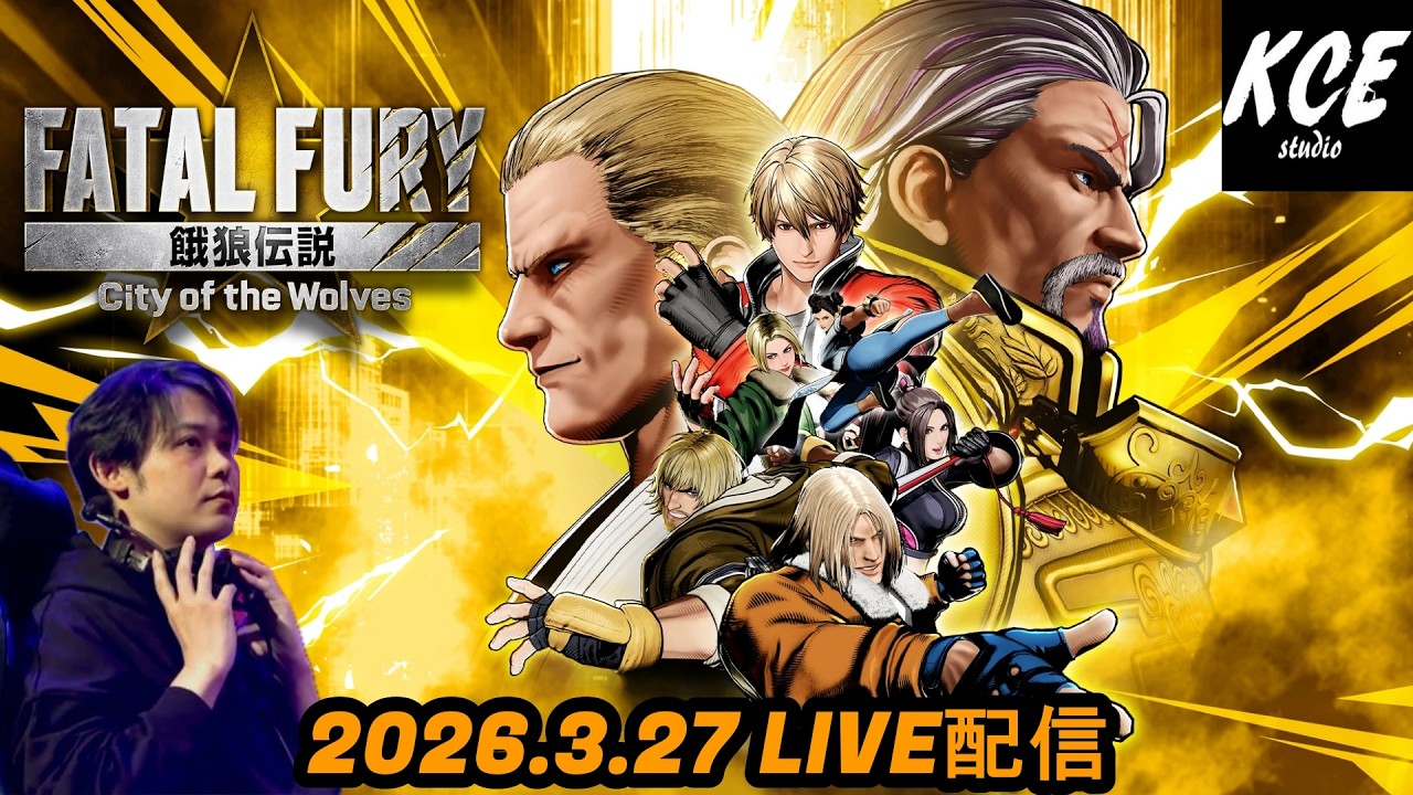 【LIVE録画】SNK Championship Seriesに参加 餓狼伝説 City of the Wolves (Fatal Fury) -27th Mar 2026-