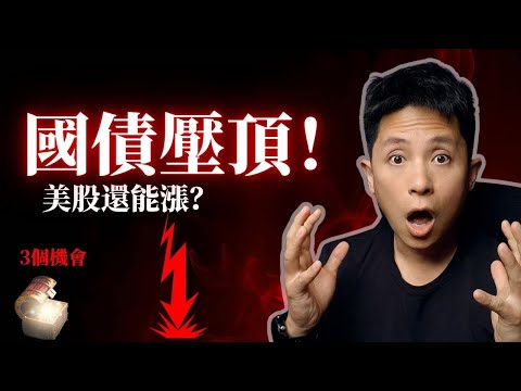Video thumbnail for 川普、財政危機與萬億國債壓頂!美股即將迎最大變數,還能再創新高嗎?(3 個罕見的交易機會)