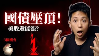 Thumbnail for 川普、財政危機與萬億國債壓頂!美股即將迎最大變數,還能再創新高嗎?(3 個罕見的交易機會)