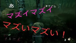 マジかっ、怒ってワンパンマンになってしまった［PS4デッドバイデイライト］