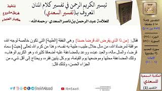صورة 57 من 114\ تفسير سورة الحديد\قراءة من تفسير السعدي\عبد الرحمن بن ناصر السعدي\كبار العلماء