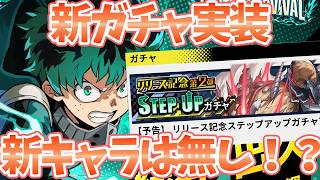 【ヒロサバ】【明日新ガチャが実装される件】新キャラは実装はまさかの無し！？【僕のヒーローアカデミア UNITED SURVIVAL】【ヒロアカアプリ】