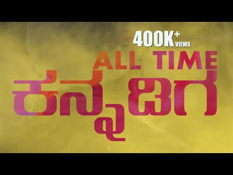 All Time Kannadiga | Prabhu S R | John Bastin | MC Bijju | Martin yo | Smart Screen Productions (2K)