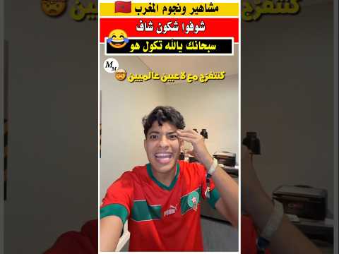 شوفوا شكون شاف حداه 😱  شبيه ميسي وامبابي #المنتخب_المغربي #كاس_العرب #كاس_افريقيا_2025