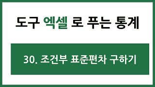 [엑셀 통계강의] 30. 조건부 표준편차 구하기
