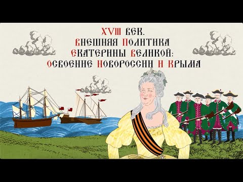 18th Century. Foreign Policy of Catherine the Great: Development of Novorossiya and Crimea. Histo...