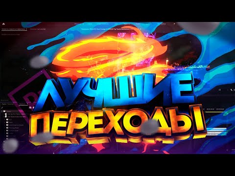 ЛУЧШИЕ ПЕРЕХОДЫ ДЛЯ PREMIERE PRO (TransitionPack)