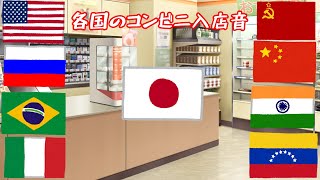 世界各国のコンビニ入店音の違い