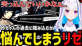 【P5R#49】妙ちゃんの過去に踏み込むか悩んでしまうリゼ【リゼ・ヘルエスタ切り抜き】※ネタバレあり