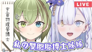 [Vtub] 大合虎子&北白川かかぽ 雜談